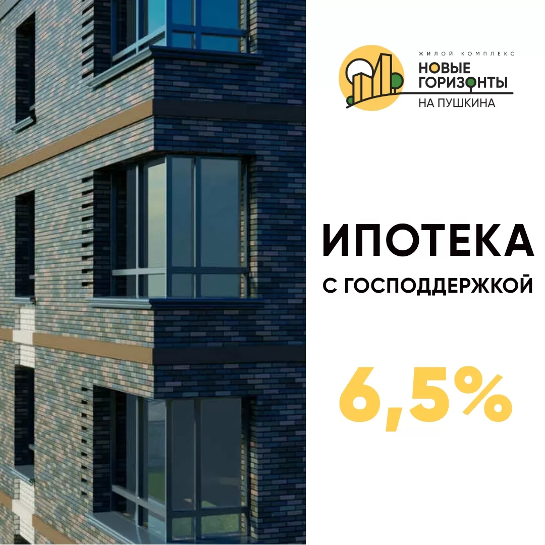 Ипотека с господдержкой 6,5%